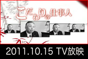 RAB青森放送「こだわりの仕事人」に社長 吉澤誠が出演