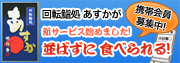 回転鮨処 あすかが携帯会員限定のサービスを始めました