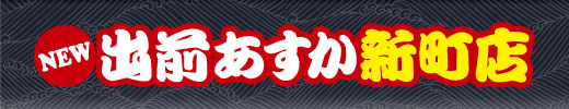 NEW 出前あすか新町店