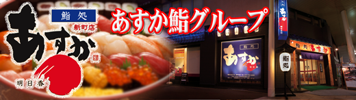 あすか寿司グループ
