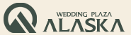 ウェディングプラザ アラスカ